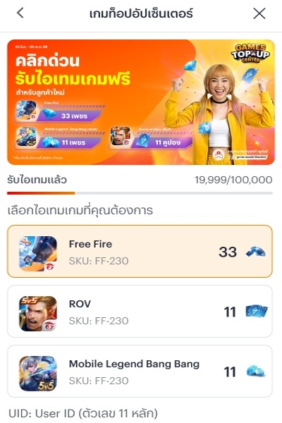 พิเศษลูกค้าใหม่รับไอเทม 3 เกมฮิตฟรี!23 มี.ค. 69 - 30 เม.ย. 69 2. กรอก UID ของบัญชีเกมที่ต้องการรับไอเทม