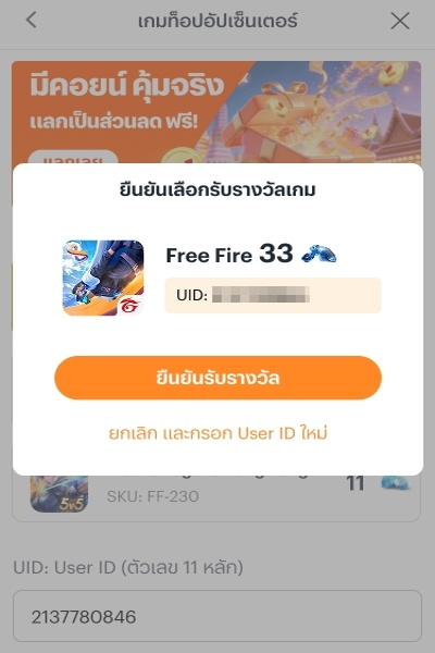 พิเศษลูกค้าใหม่รับไอเทม 3 เกมฮิตฟรี!23 มี.ค. 69 - 30 เม.ย. 69 3. ตรวจสอบเลข UID แล้วยืนยัน