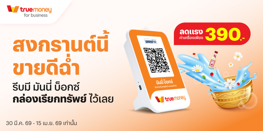 โปรโมชันทรูมันนี่
