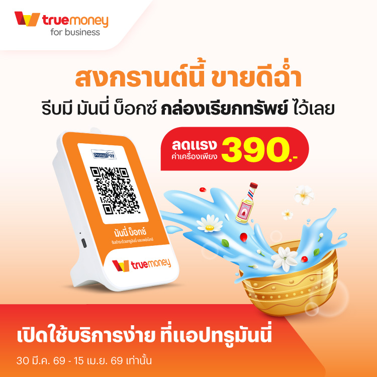 โปรโมชันทรูมันนี่