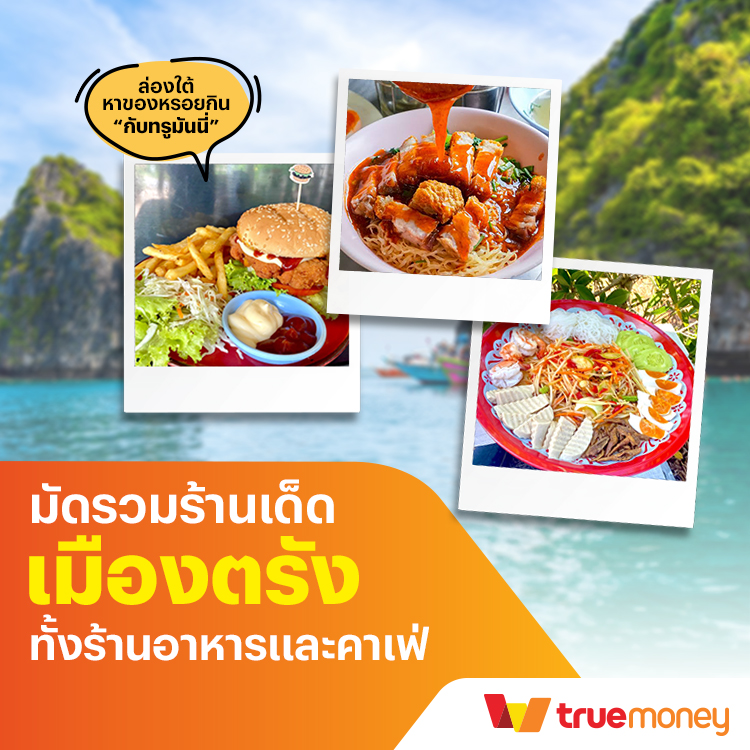 โปรโมชันทรูมันนี่