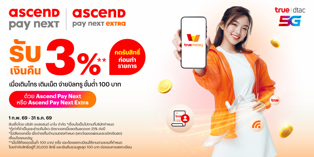 vas-truebill-paynext-extra-promotion-02-banner-20260324-1100×550-1 โปรโมชันทรูมันนี่