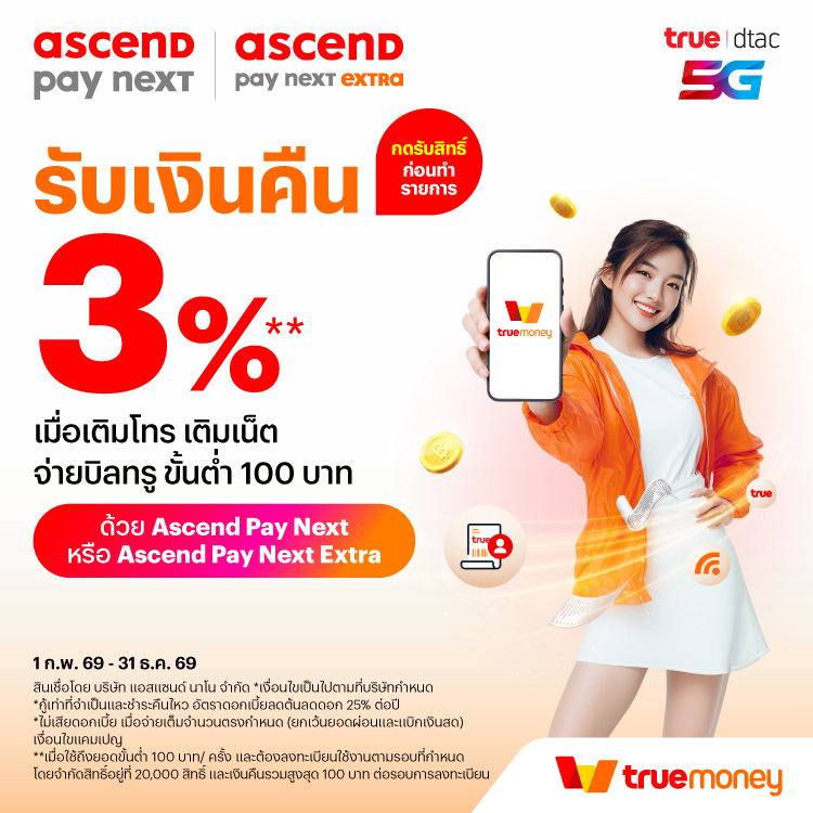 vas-truebill-paynext-extra-promotion-02-banner-20260324-750×750-1 โปรโมชันทรูมันนี่