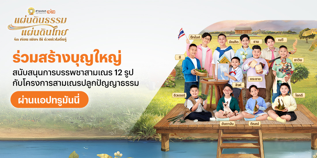 donation-trueplookpanya-banner-20260404-1100×550-1 โปรโมชันทรูมันนี่