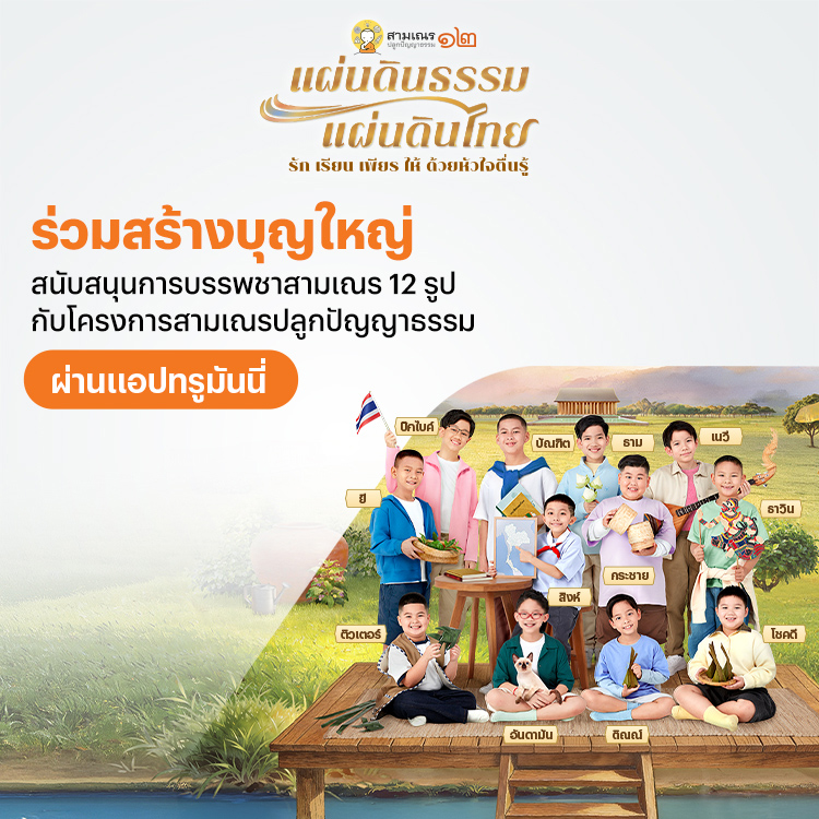 donation-trueplookpanya-banner-20260404-750×750-1 โปรโมชันทรูมันนี่