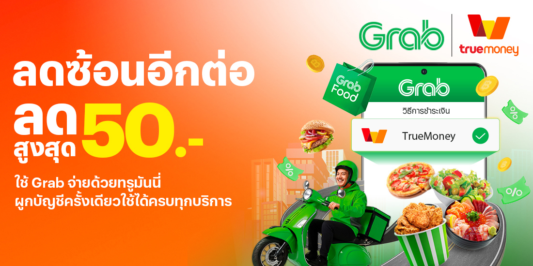 โปรโมชันทรูมันนี่