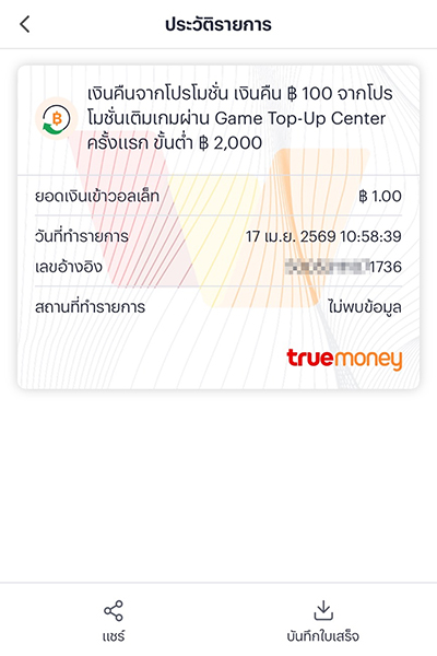 4. <b>รับเงินคืนทันที</b> ที่เติมเกมสำเร็จ