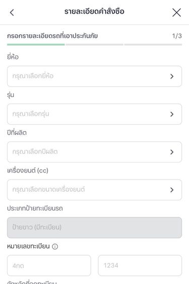 3. กรอกรายละเอียดรถที่เอาประกัน