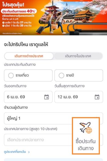 1. คลิกเลือก/ค้นหา <b>ซื้อประกันเดินทาง</b> > เลือกประเภทการเดินทาง วันที่ไป-กลับ จำนวน และ ประเทศ/จังหวัด ปลายทาง