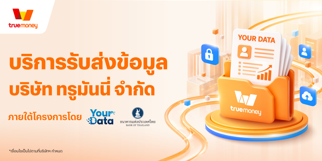 การให้บริการรับส่งข้อมูลของ TrueMoney ภายใต้โครงการ Your Dataโครงการ “Your Data” ของ ธปท. เสริมสิทธิผู้ใช้ในการจัดการข้อมูลทางการเงิน โปรโมชันทรูมันนี่