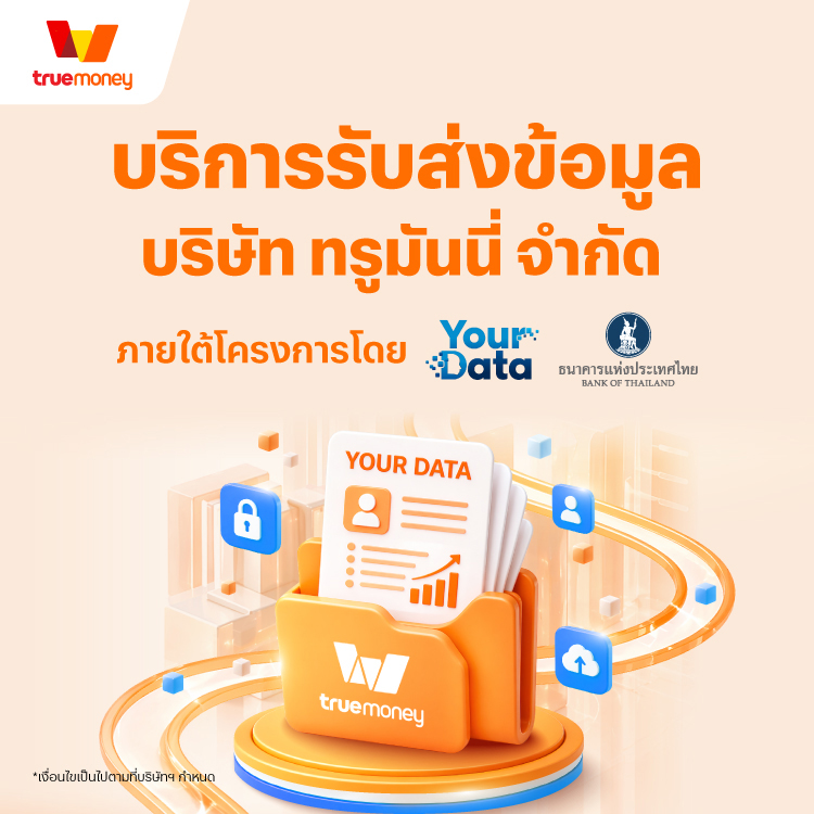 การให้บริการรับส่งข้อมูลของ TrueMoney ภายใต้โครงการ Your Dataโครงการ “Your Data” ของ ธปท. เสริมสิทธิผู้ใช้ในการจัดการข้อมูลทางการเงิน โปรโมชันทรูมันนี่