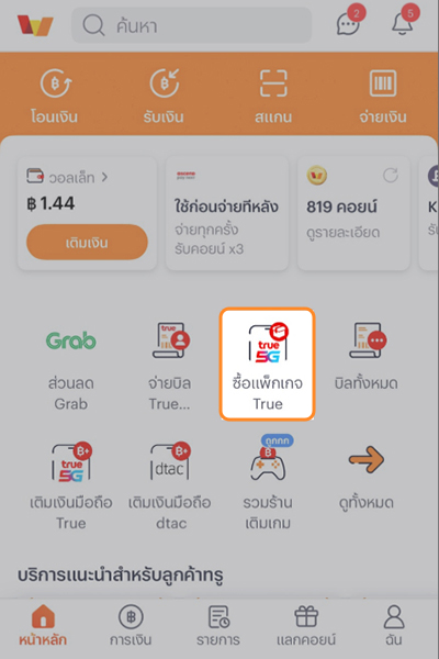 1. เข้าแอปทรูมันนี่ และ<br>กดที่ไอคอน <b>ซื้อแพ็กเกจ True</b>