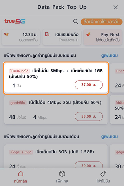 2. เลือกซื้อแพ็กเน็ตที่กำหนด
