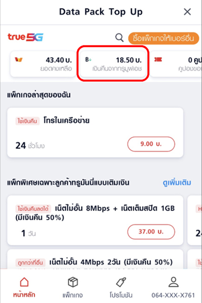1. จำนวนเงินคืนที่คุณได้รับ<br>จากการซื้อแพ็กเน็ต