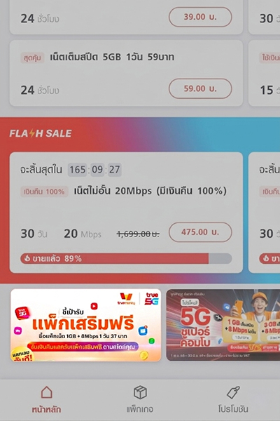 2. กดที่แบนเนอร์ <b>รับแพ็กเสริมฟรี</b>