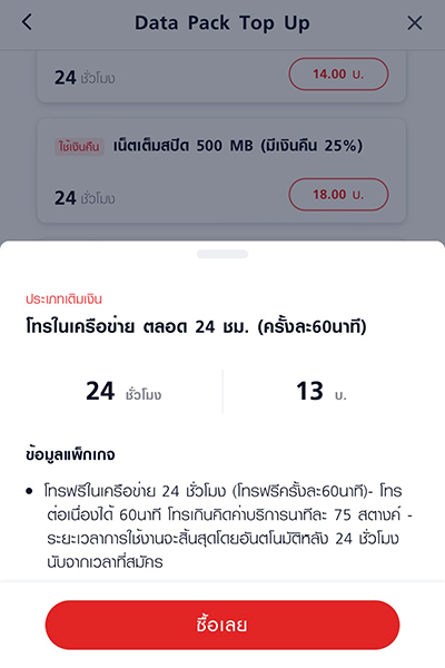 3. กด <b>ซื้อเลย</b> เพื่อแลกแพ็กเสริมที่คุณต้องการ