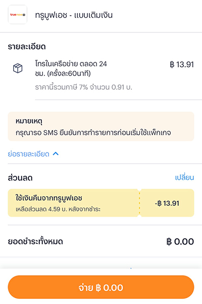 4. เงินคืนจะถูกใช้ในแถบ <b>ส่วนลด</b><br>กด <b>จ่าย</b> เพื่อรับแพ็กเสริม
