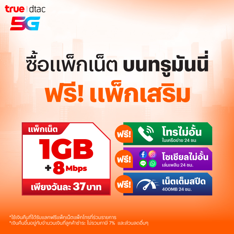 โปรโมชันทรูมันนี่