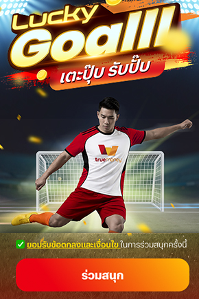 1. อ่านเงื่อนไข และกด<b>ยอมรับ</b><br>จากนั้นกด <b>ร่วมสนุก</b> ได้เลย