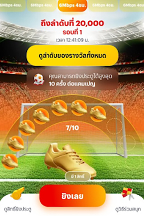 4. ได้รับสิทธิ์ แล้วกด <b>ยิงเลย</b>